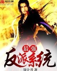 最強反派系統 最強反派系統