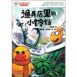 漁具店裡的小鈴鐺 漁具店裡的小鈴鐺