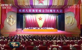 慶祝人民海軍成立70周年大會 慶祝人民海軍成立70周年大會