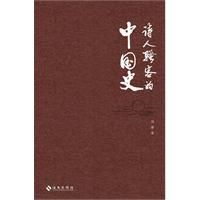 詩人騷客中國史:從炎黃到清末一部視角獨特的中國史 詩人騷客中國史:從炎黃到清末一部視角獨特的中國史