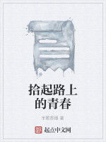 拾起路上的青春 拾起路上的青春