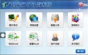 智慧型種子計數系統