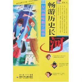 暢遊歷史長河 暢遊歷史長河