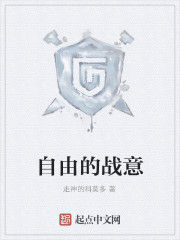 自由的戰意 自由的戰意
