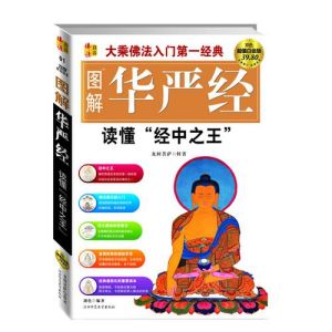 《圖解華嚴經》