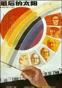 最後的太陽 最後的太陽