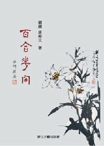 百合花開海外版 百合花開海外版