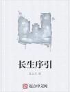 長生序引 長生序引