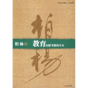 《教育向聯考制度開火》 《教育向聯考制度開火》