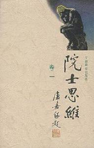 院士思維卷三 院士思維卷三