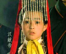 影視劇中的童年劉協