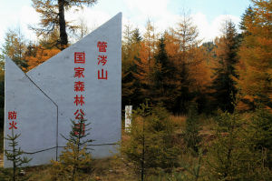 管涔山國家森林公園 管涔山國家森林公園