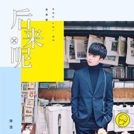 後來呢[徐浩演唱歌曲]