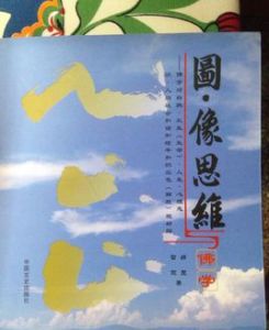 圖·像思維與哲學 圖·像思維與哲學