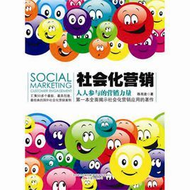 社會化行銷:人人參與的行銷力量 社會化行銷:人人參與的行銷力量