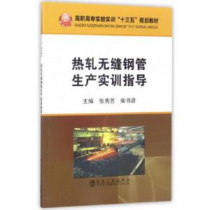 熱軋無縫鋼管生產實訓指導 熱軋無縫鋼管生產實訓指導