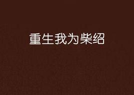 重生我為柴紹 重生我為柴紹