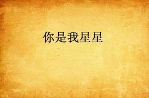 你是我星星 你是我星星
