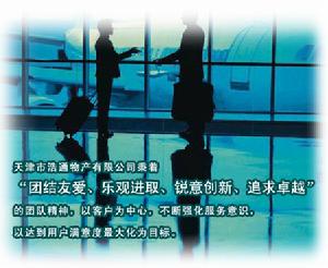 天津市浩通物產有限公司