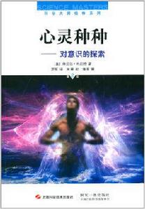 心靈種種：對意識的探索