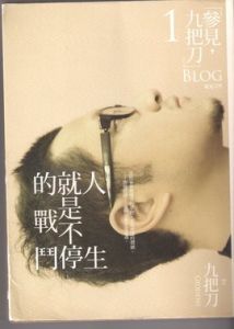 人生就是不停的戰鬥 人生就是不停的戰鬥