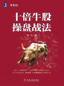 十倍牛股操盤戰法