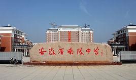 安徽省南陵中學 安徽省南陵中學