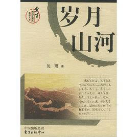 歲月山河 歲月山河