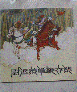 《尉遲恭單鞭奪槊》 《尉遲恭單鞭奪槊》