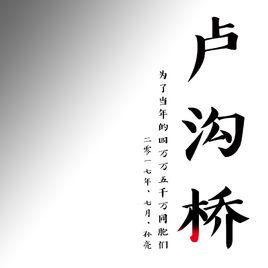 盧溝橋[孫亮創作歌曲]