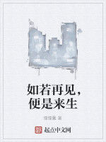 如若再見,便是來生 如若再見,便是來生