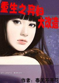 重生之棄婦大改造 重生之棄婦大改造