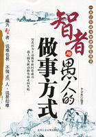 智者與愚人的做事方式 智者與愚人的做事方式