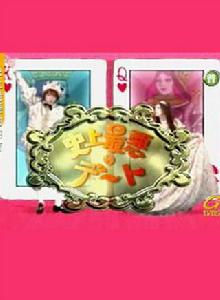 史上最惡劣的約會 史上最惡劣的約會