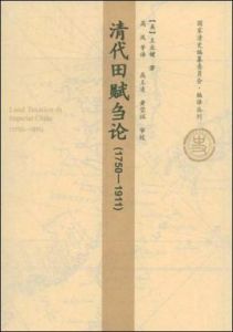 清代田賦芻論 清代田賦芻論