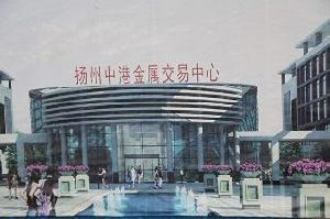 揚州中港金屬交易城 揚州中港金屬交易城