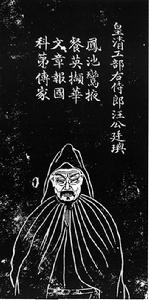汪廷璵石刻像