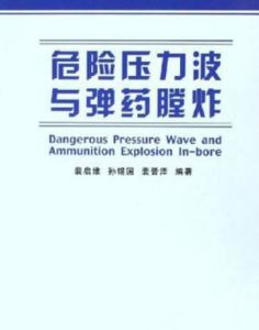 《危險壓力波與彈藥膛炸》 《危險壓力波與彈藥膛炸》