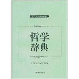 哲學詞典 哲學詞典