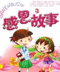 感恩故事 感恩故事
