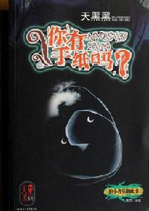 天黑黑系列 天黑黑系列