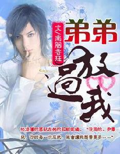 弟弟,放過我 弟弟,放過我