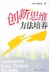 創新思維方法培養 創新思維方法培養