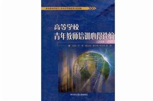 高等學校青年教師培訓心得選編2004-2005 高等學校青年教師培訓心得選編2004-2005