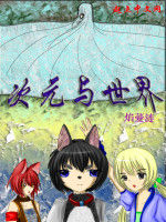 次元與世界 次元與世界