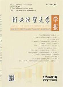 河北經貿大學學報 河北經貿大學學報