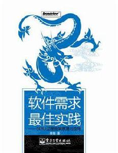 軟體需求最佳實踐 軟體需求最佳實踐