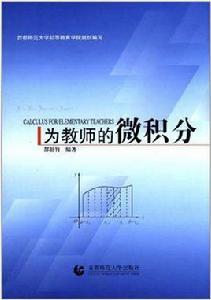 為教師的微積分