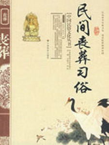 民間喪葬習俗 民間喪葬習俗