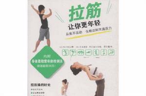 拉筋讓你更年輕 拉筋讓你更年輕